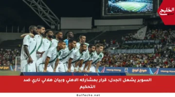 السوبر يشعل الجدل: قرار بمشاركة الأهلي وبيان هلالي ناري ضد التحكيم